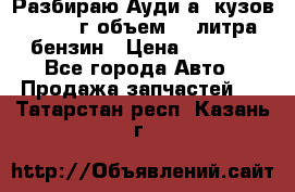 Разбираю Ауди а8 кузов d2 1999г объем 4.2литра бензин › Цена ­ 1 000 - Все города Авто » Продажа запчастей   . Татарстан респ.,Казань г.